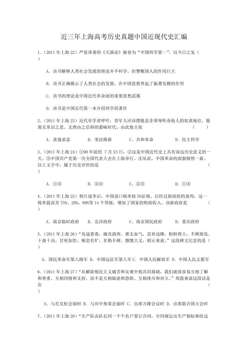 近三年上海高考历史真题中国近现代史汇编.doc_第1页