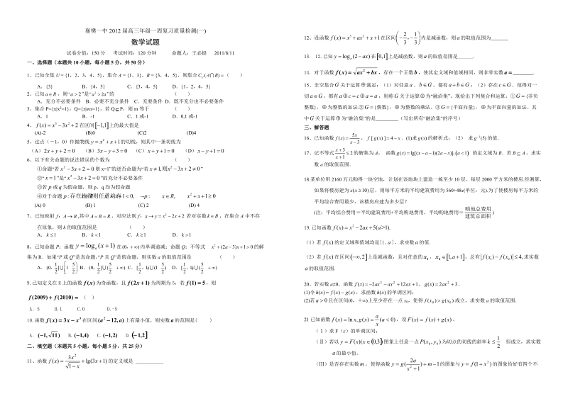 襄樊一中2012届高三年级一周复习质量检测(一).doc_第1页