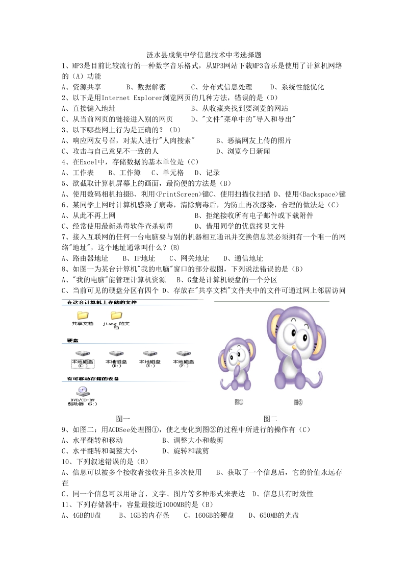 涟水县成集中学信息技术中考选择题.doc_第1页