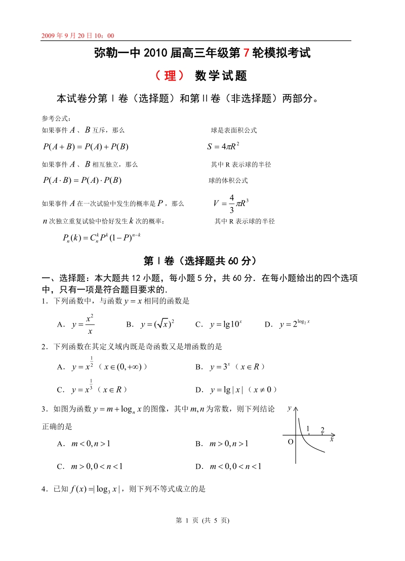 弥勒一中2010届高三年级第7轮模拟考试理科数学.doc_第1页