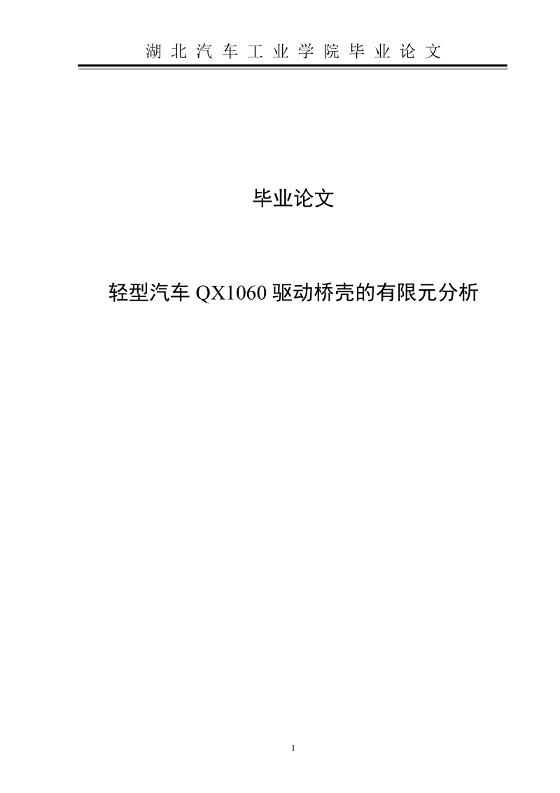 轻型汽车qx1060驱动桥壳的有限元分析毕业论文.doc_第1页