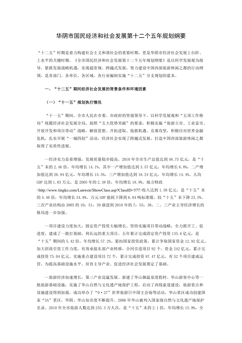 华阴市国民经济和社会发展第十二个五年规划纲要.doc_第1页