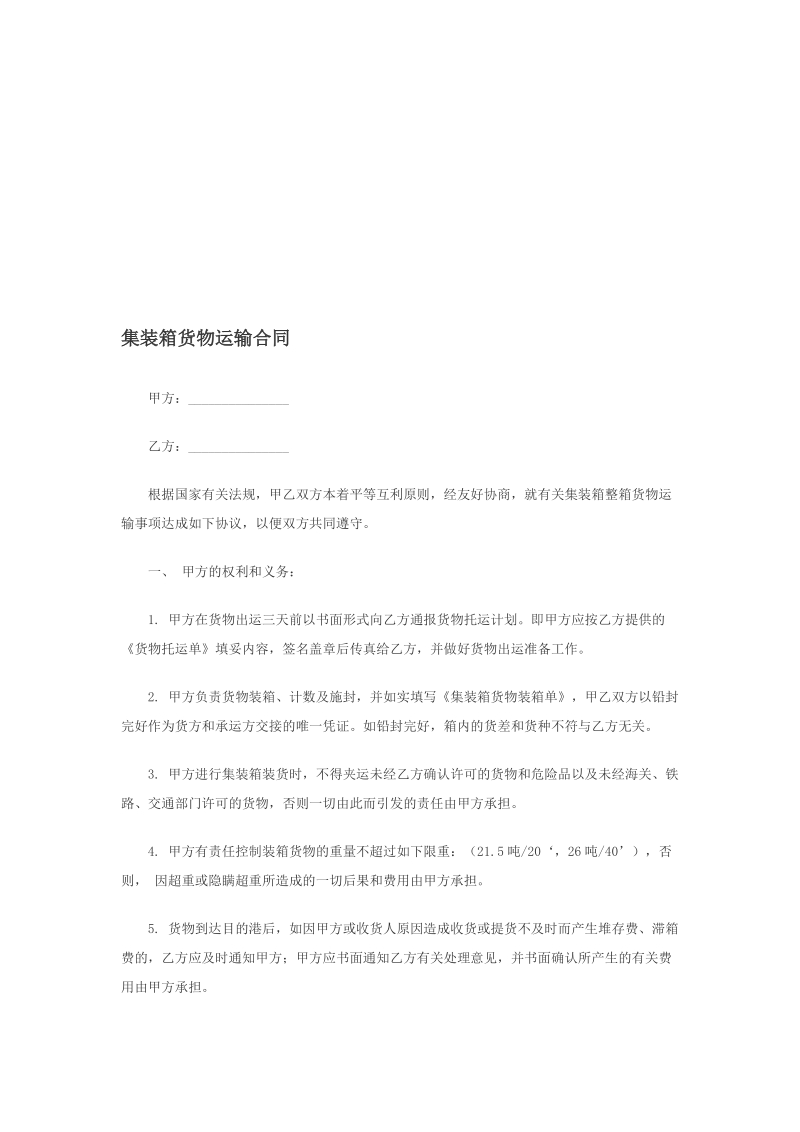 集装箱货物运输合同[管理资料].doc_第1页