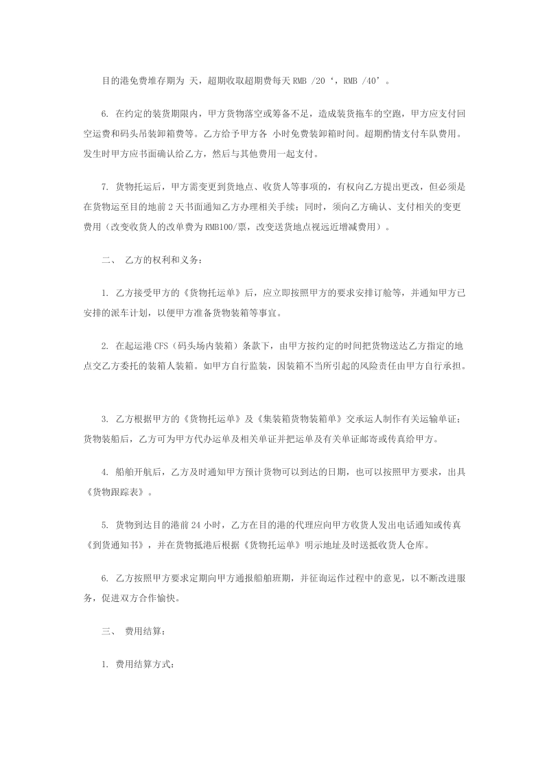 集装箱货物运输合同[管理资料].doc_第2页