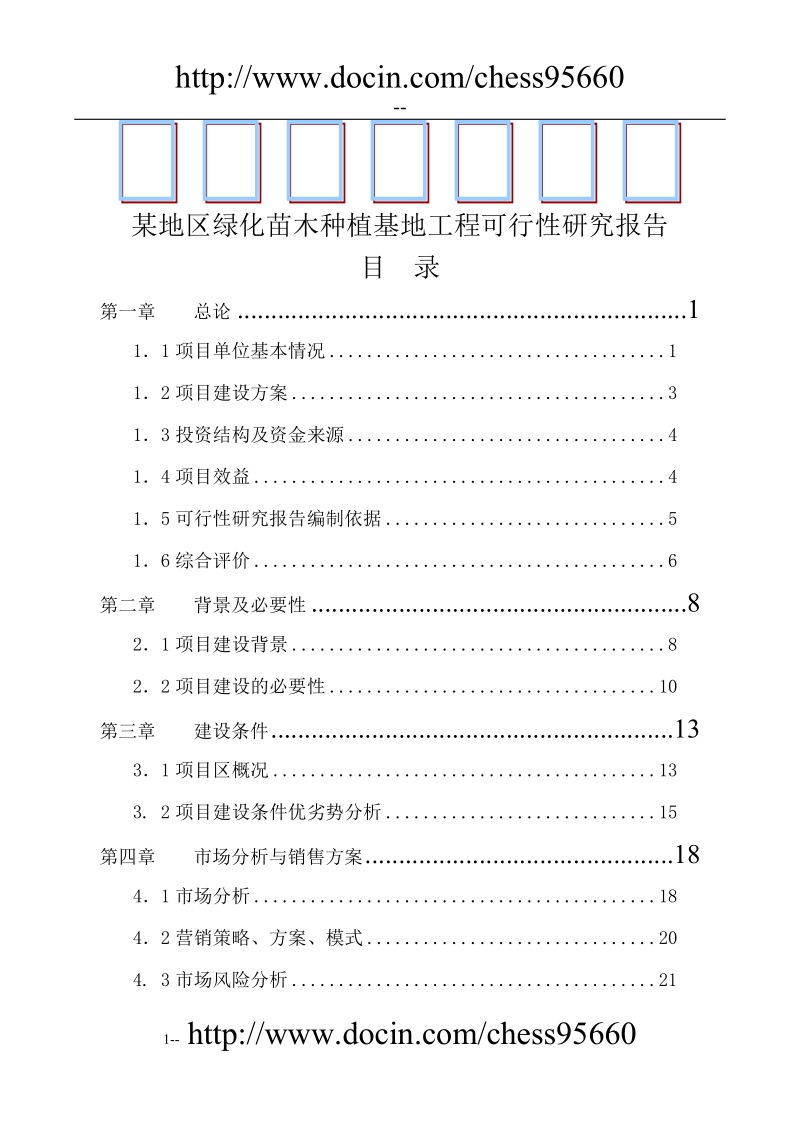 某地区绿化苗木种植基地工程可行性研究报告.doc_第1页