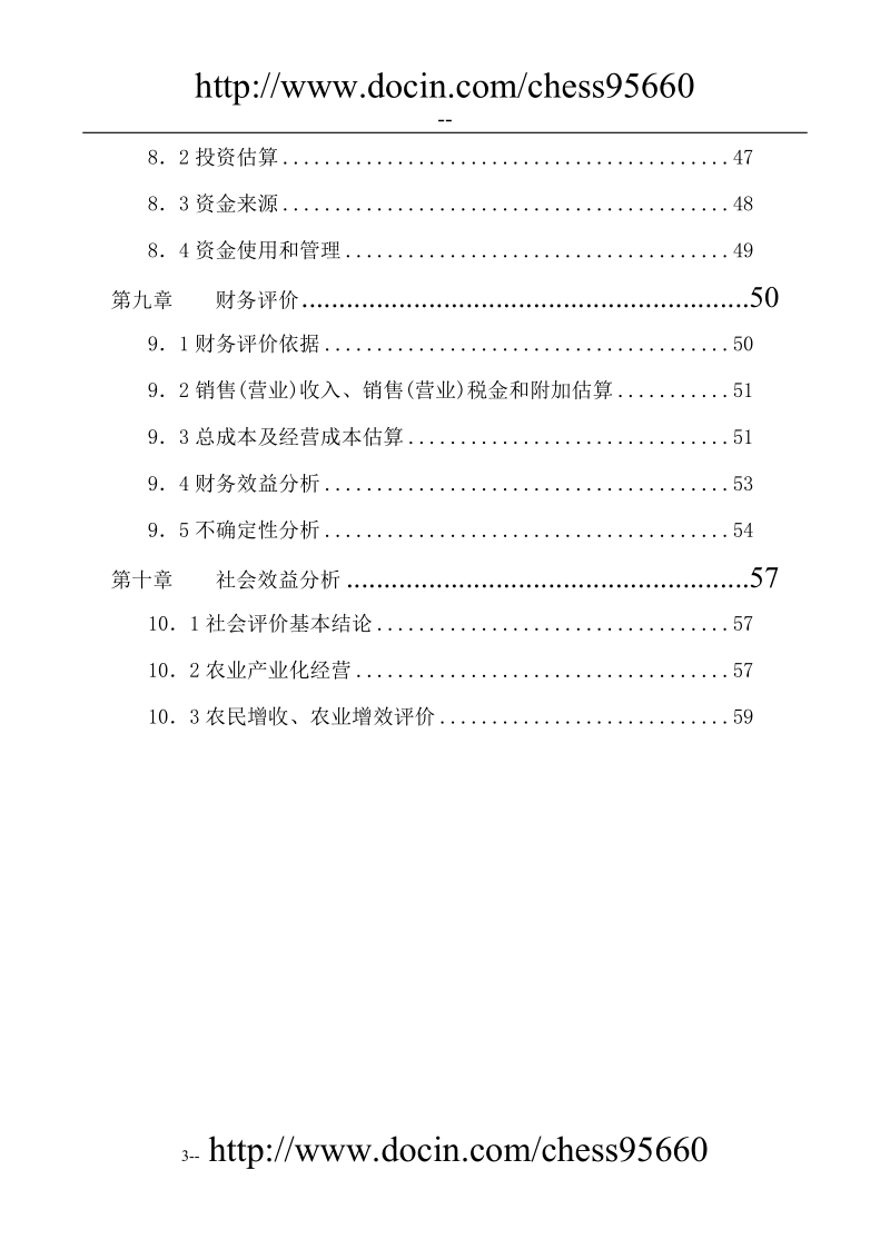 某地区绿化苗木种植基地工程可行性研究报告.doc_第3页