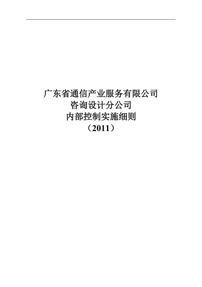 咨询设计分公司内部控制实施细则2011.doc_第1页