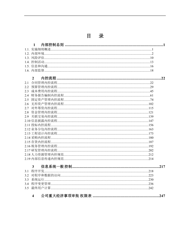 咨询设计分公司内部控制实施细则2011.doc_第2页