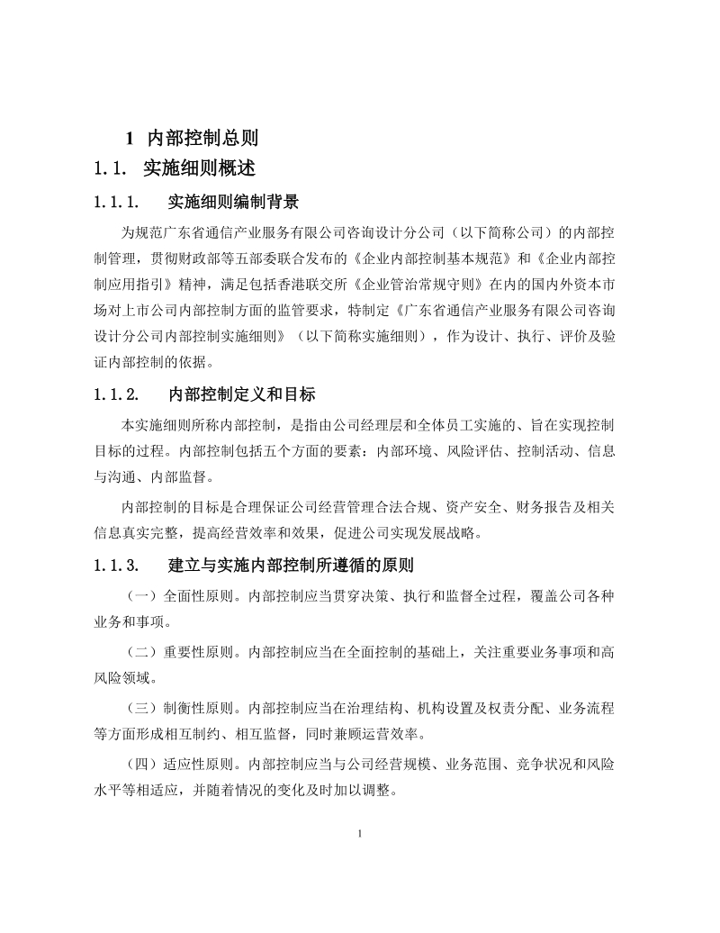 咨询设计分公司内部控制实施细则2011.doc_第3页