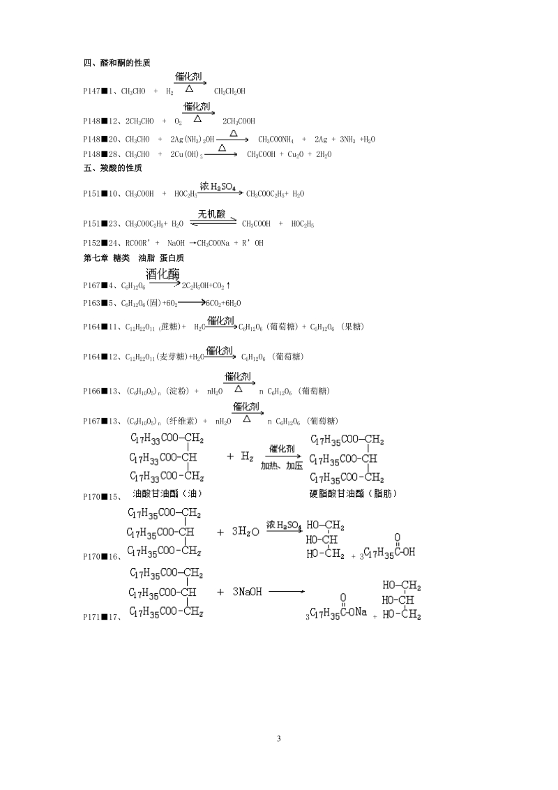 高考复习021_高中有机化学方程式汇编_教材完整版48个.doc_第3页