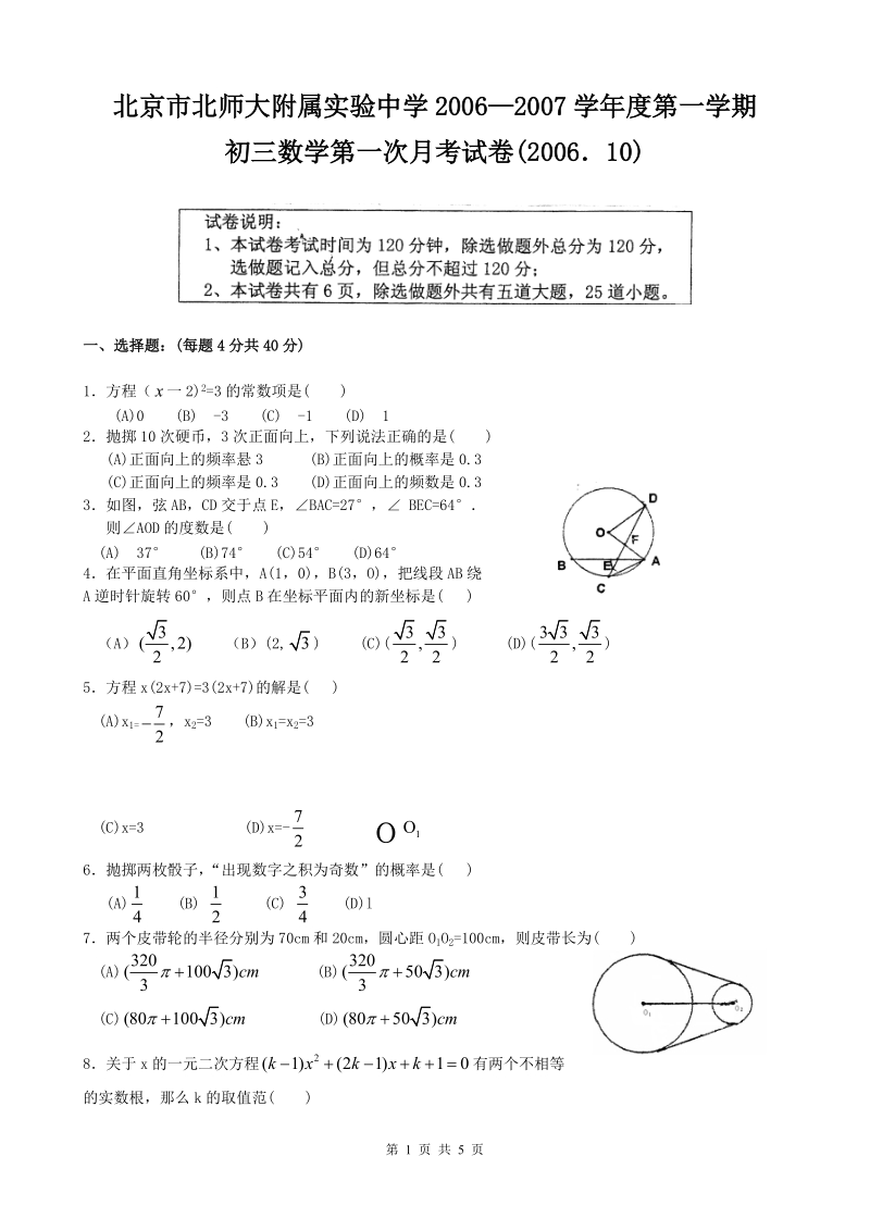 北师大附属实验中学2006—2007学年度第一学期初三数学第一次月考试卷.doc_第1页