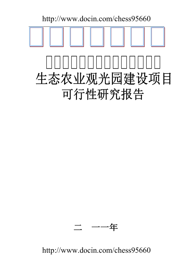 山西四合乐园可行性研究报告.doc_第1页