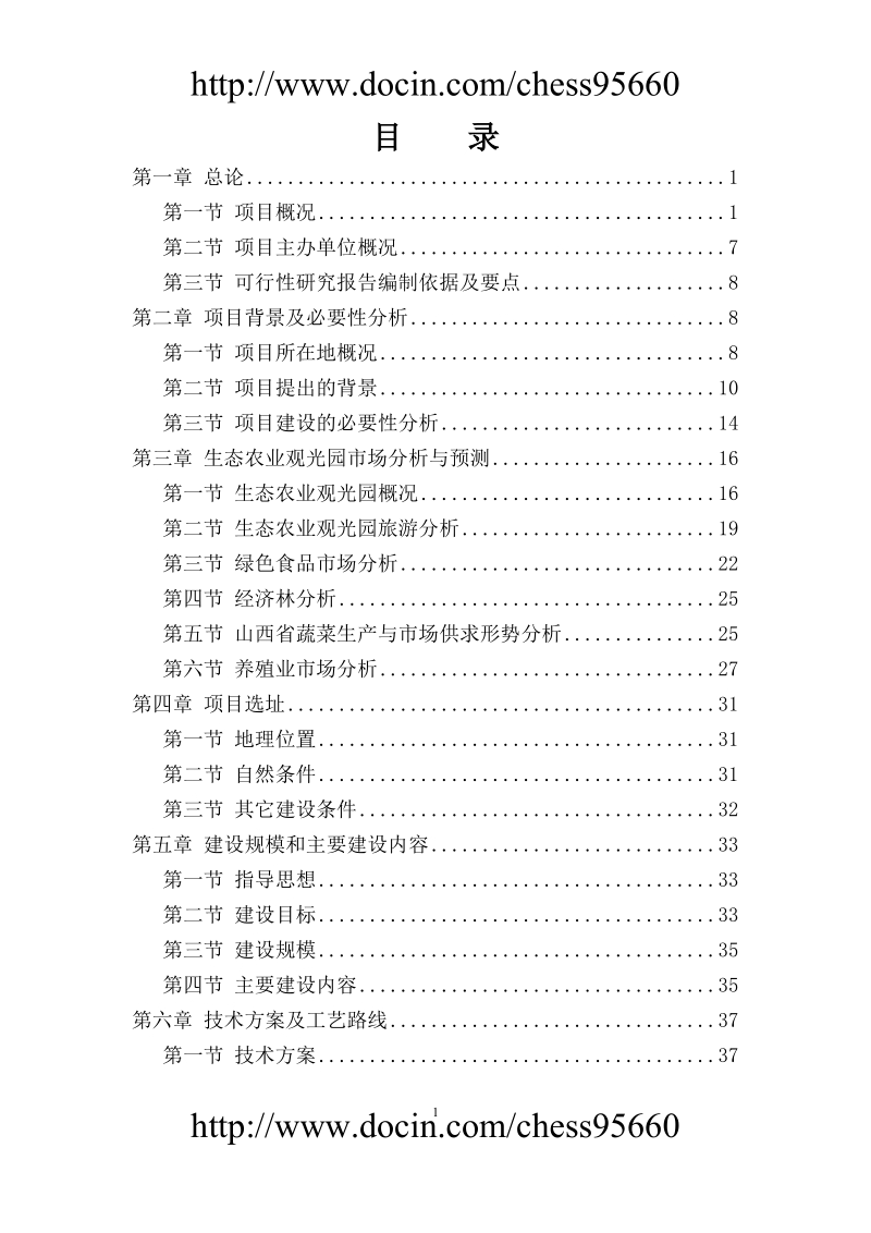 山西四合乐园可行性研究报告.doc_第2页