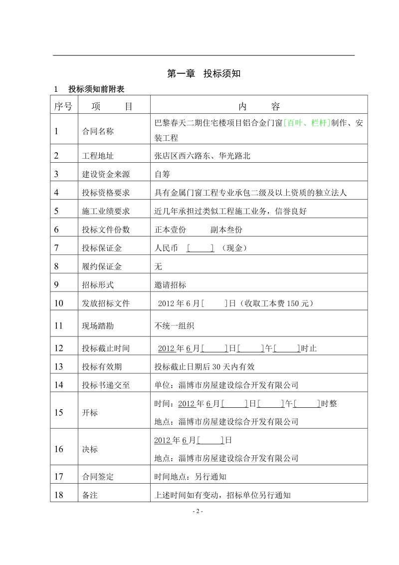 铝合金门窗制作、安装招标文件.doc_第3页