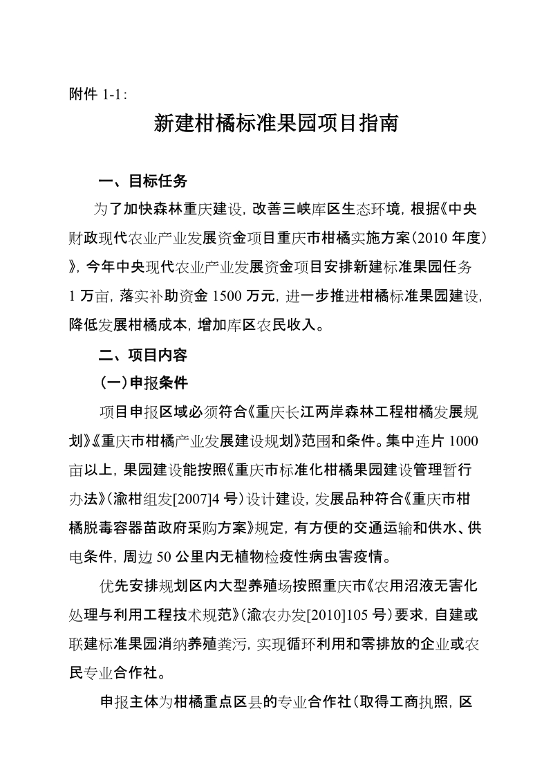 新建柑橘标准果园项目指南.doc_第1页