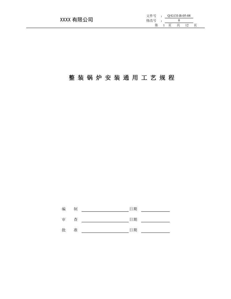 Q)G13J-B-05-08整装锅炉安装通用工艺规程.doc_第1页