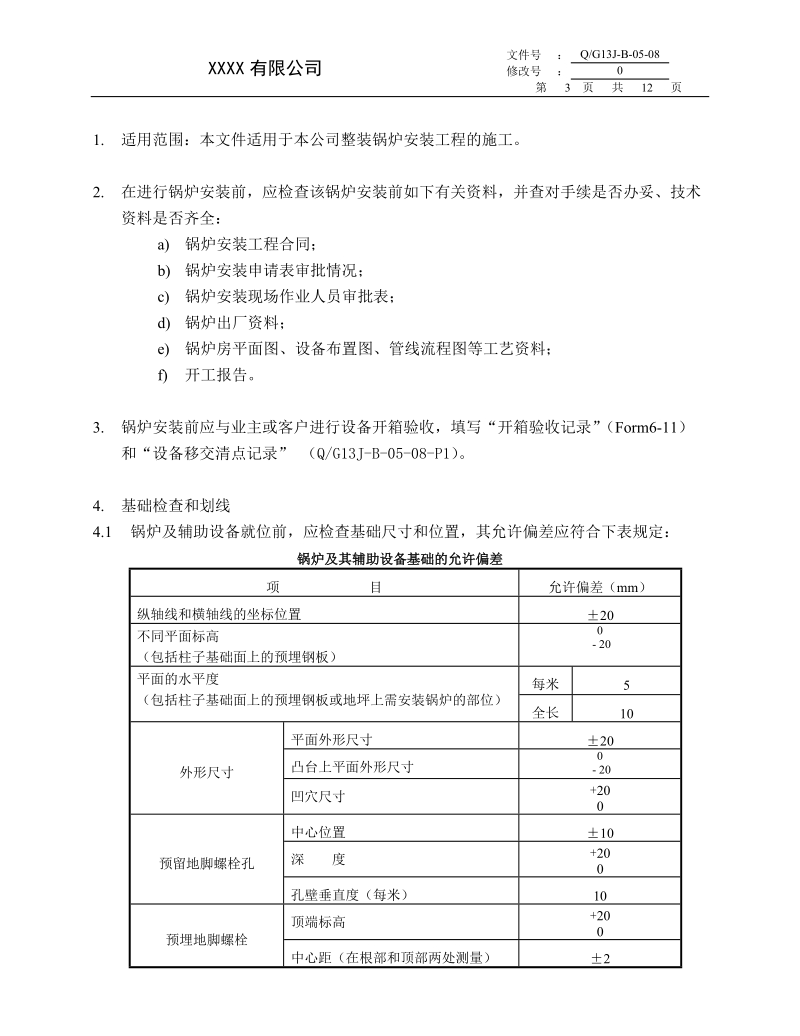 Q)G13J-B-05-08整装锅炉安装通用工艺规程.doc_第3页