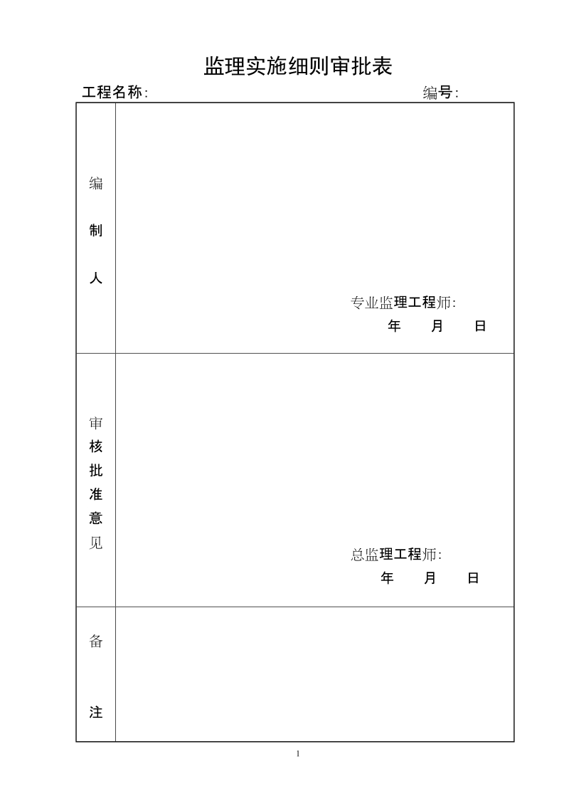 钢筋混凝土结构工程监理实施细则(样本).doc_第2页