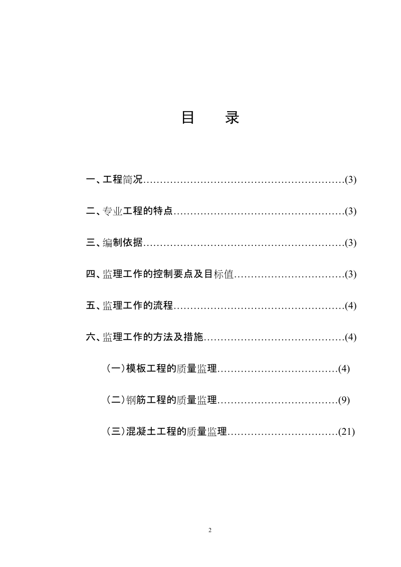 钢筋混凝土结构工程监理实施细则(样本).doc_第3页