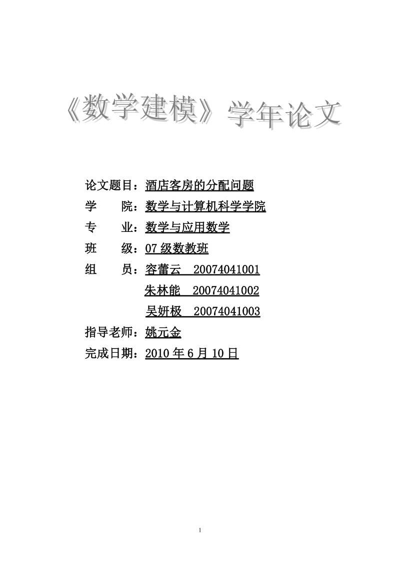 酒店客房的分配问题建模学年论文.doc_第1页