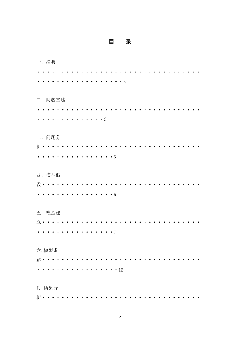 酒店客房的分配问题建模学年论文.doc_第2页