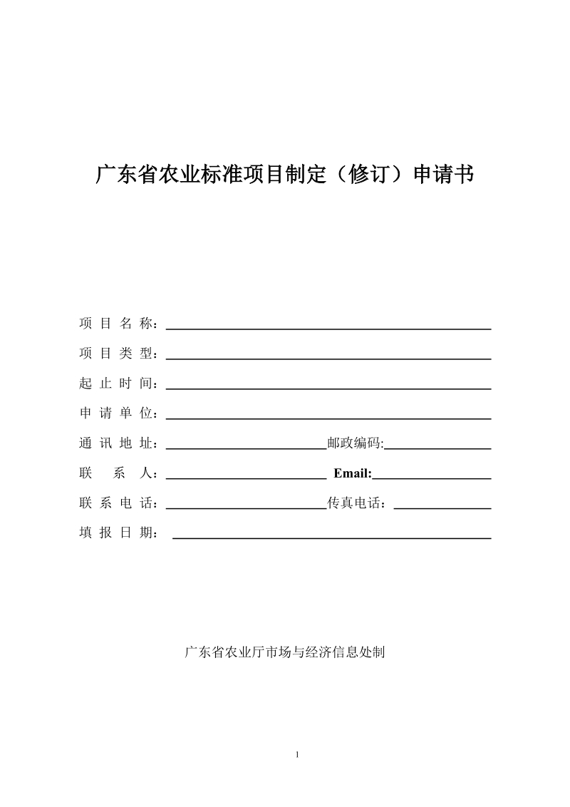 广东省农业标准项目制定修订申请书.doc_第1页