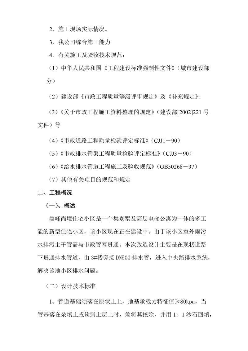 鼎峰尚境排水管网与市政管网贯通工程施工组织设计_secret.doc_第3页