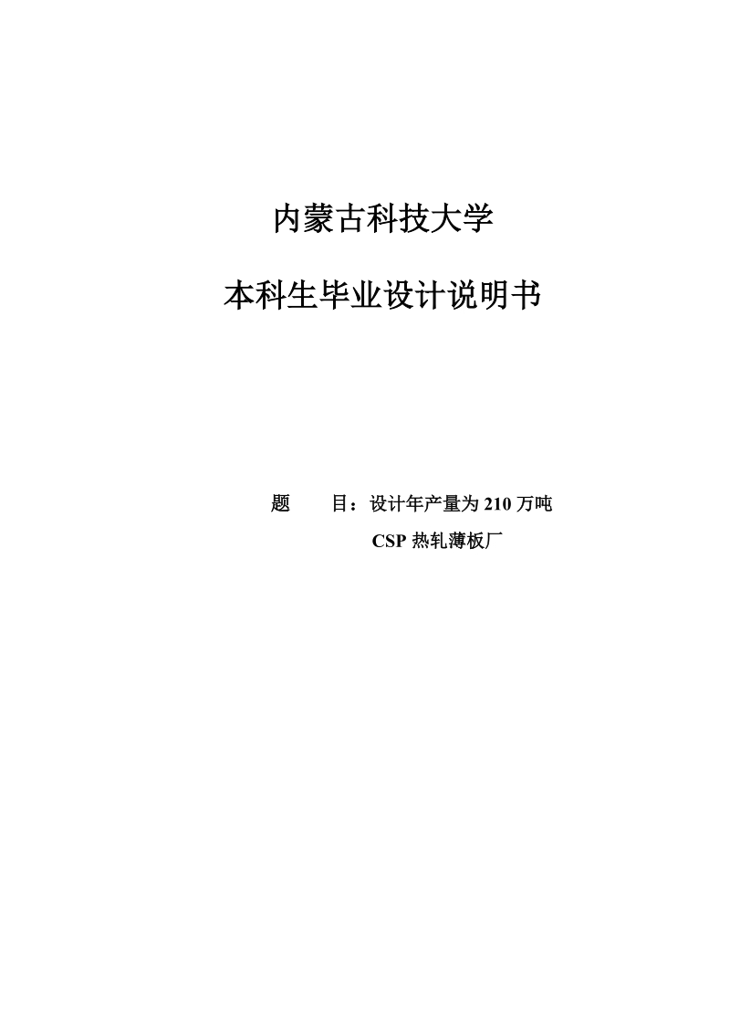 设计年产量为210万吨csp热轧薄板厂本科毕业设计说明书.doc_第1页