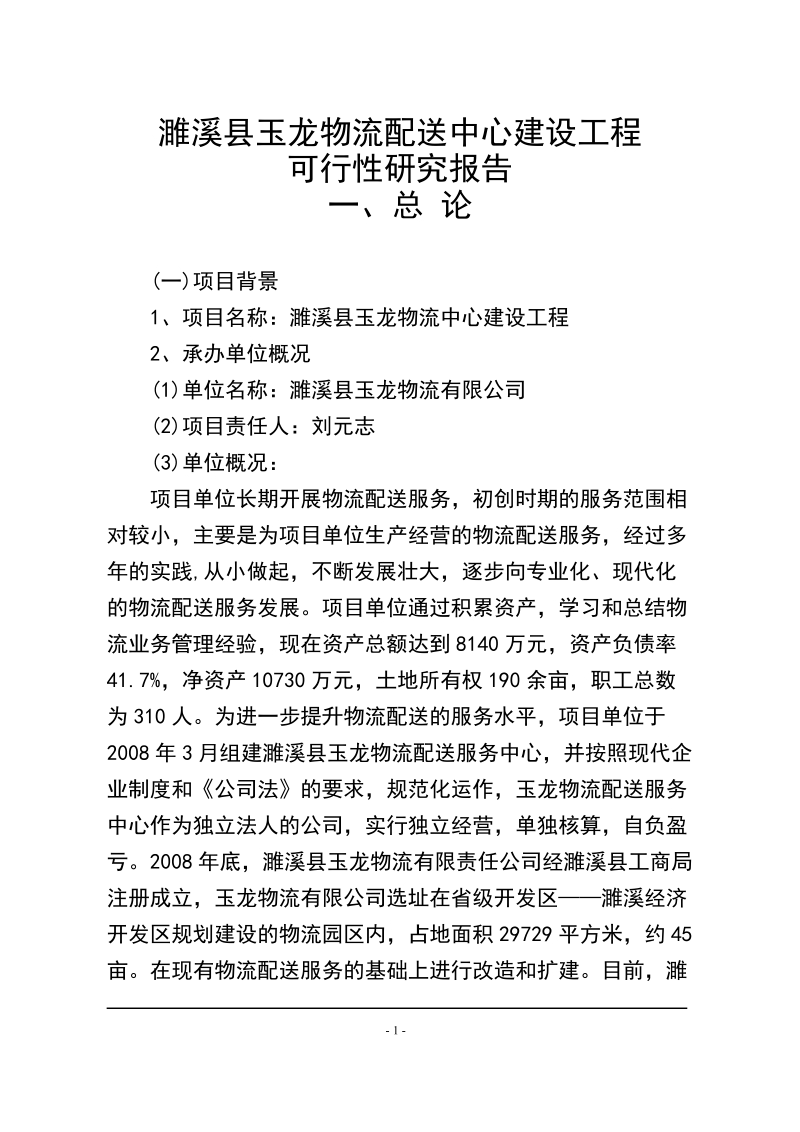 濉溪县玉龙物流配送中心建设工程可行性研究报告.doc_第1页