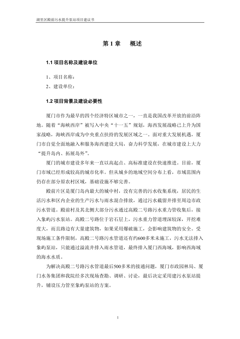 殿前污水泵站工程项目建议书.doc_第1页