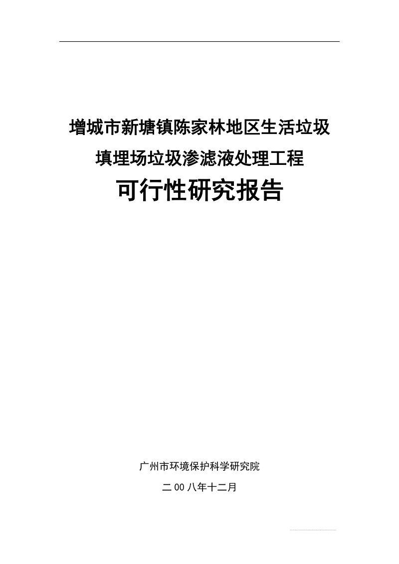 增城市新塘镇陈家林地区生活垃圾填埋场垃圾渗滤液处理工程可行性研究报告.doc_第1页