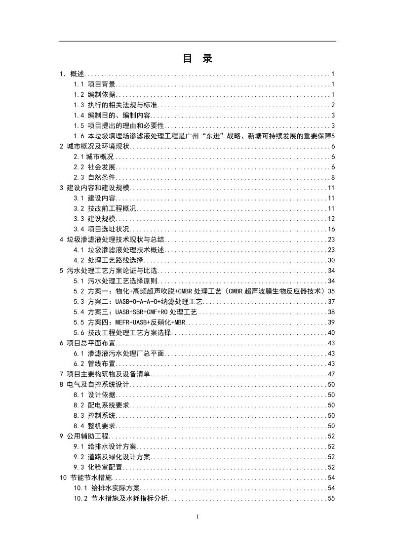 增城市新塘镇陈家林地区生活垃圾填埋场垃圾渗滤液处理工程可行性研究报告.doc_第3页