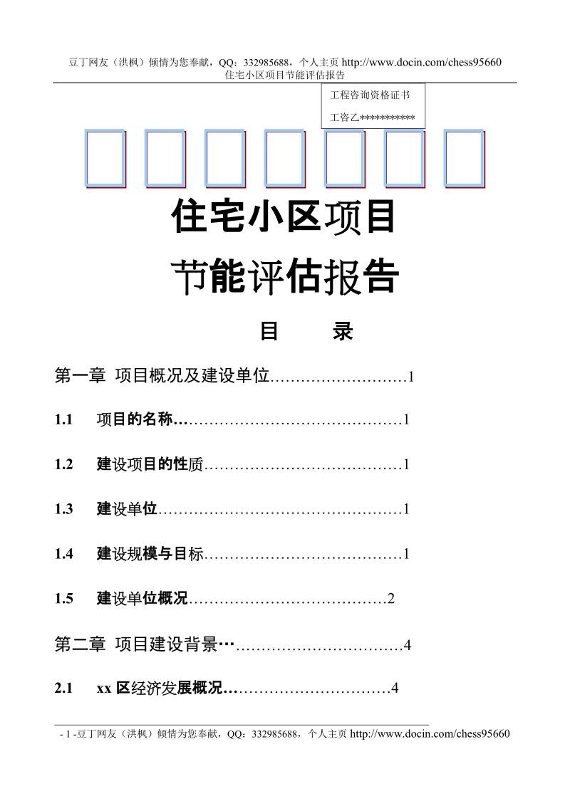 某某市某某住宅小区节能评估报告书.doc_第1页