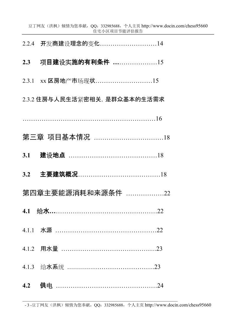 某某市某某住宅小区节能评估报告书.doc_第3页