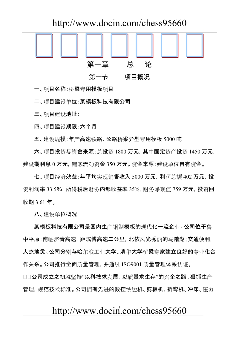 桥梁专用模板项目可行性研究报告.doc_第1页