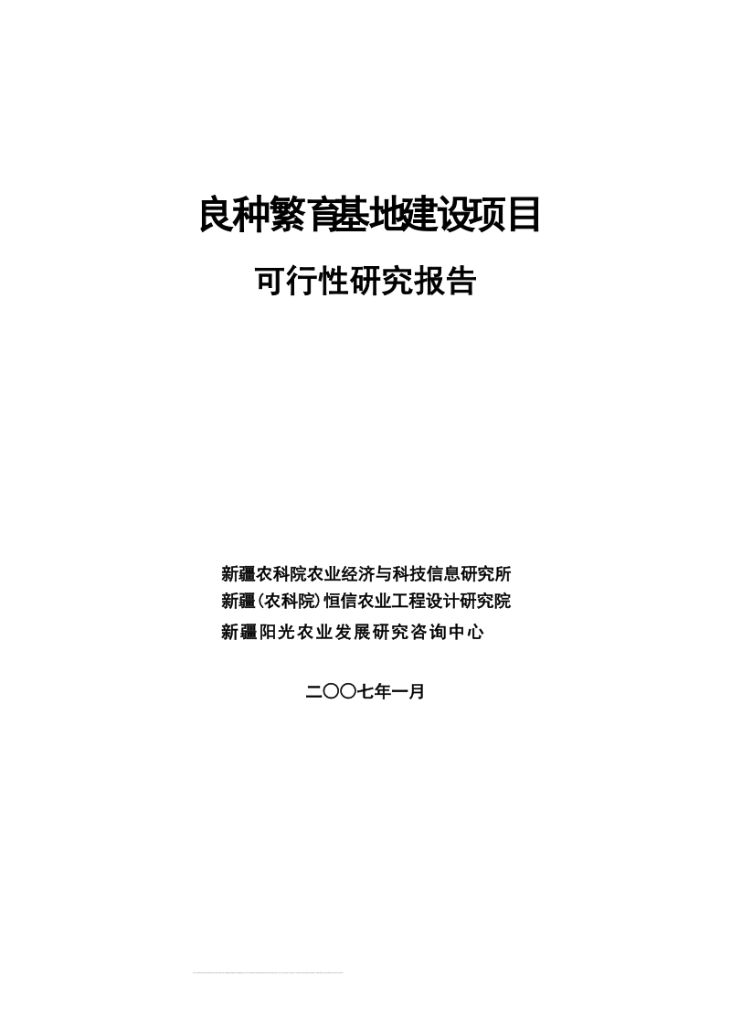 良种繁育基地建设项目可行性研究报告.doc_第1页