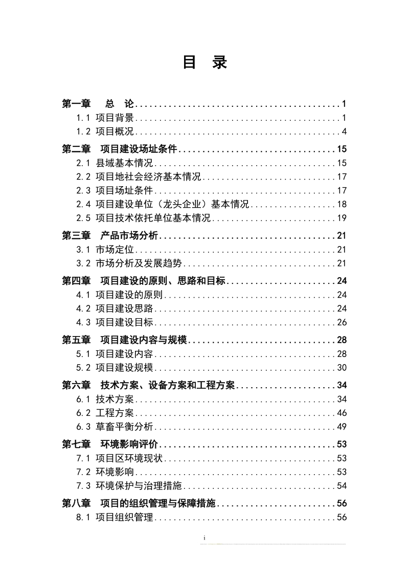 良种繁育基地建设项目可行性研究报告.doc_第3页