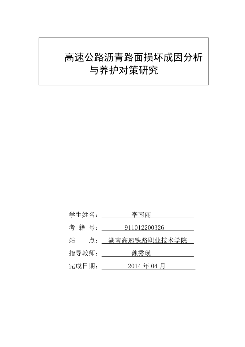 高速公路沥青路面损坏成因分析与养护对策毕业论文.doc_第2页