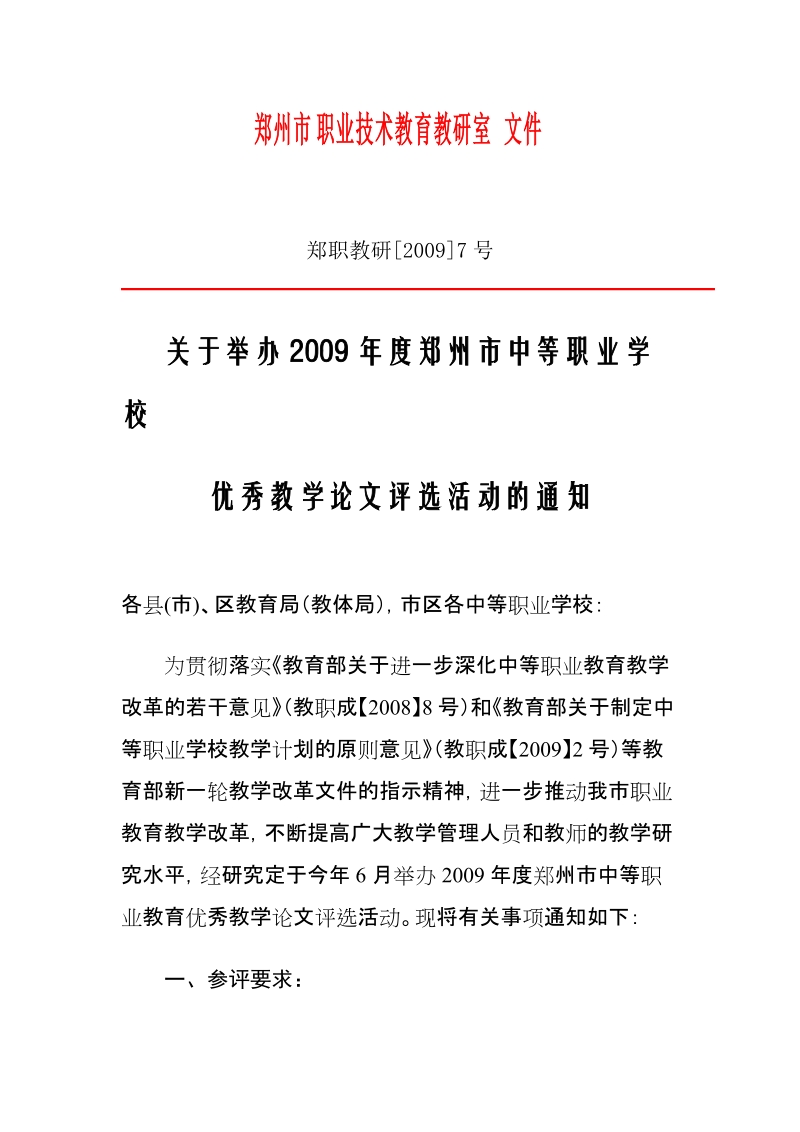 郑州市职业技术教育教研室文件(1).doc_第1页