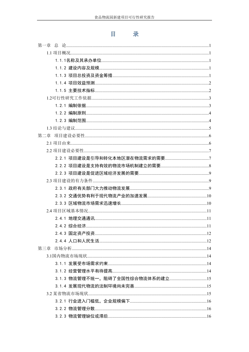 食品物流园新建项目可行性研究报告.doc_第2页