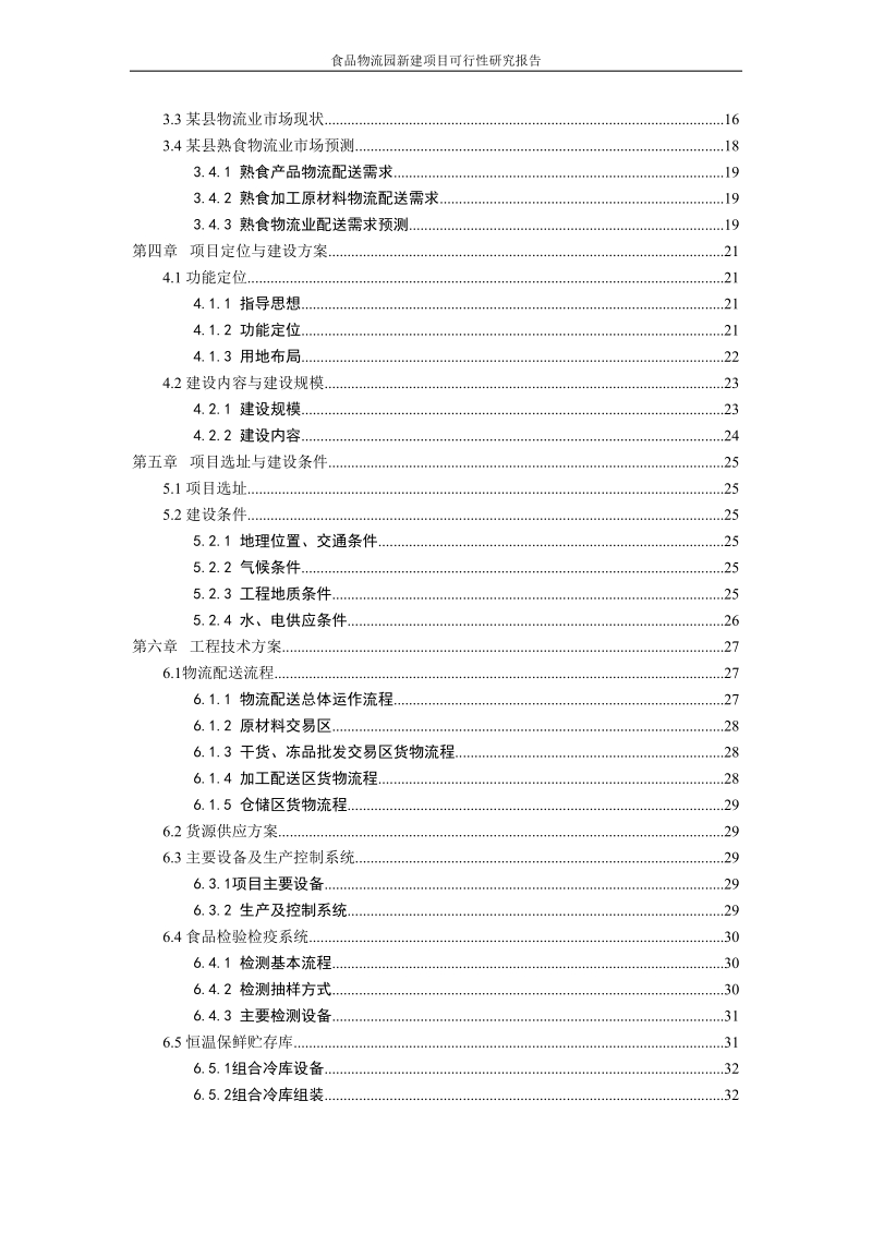 食品物流园新建项目可行性研究报告.doc_第3页