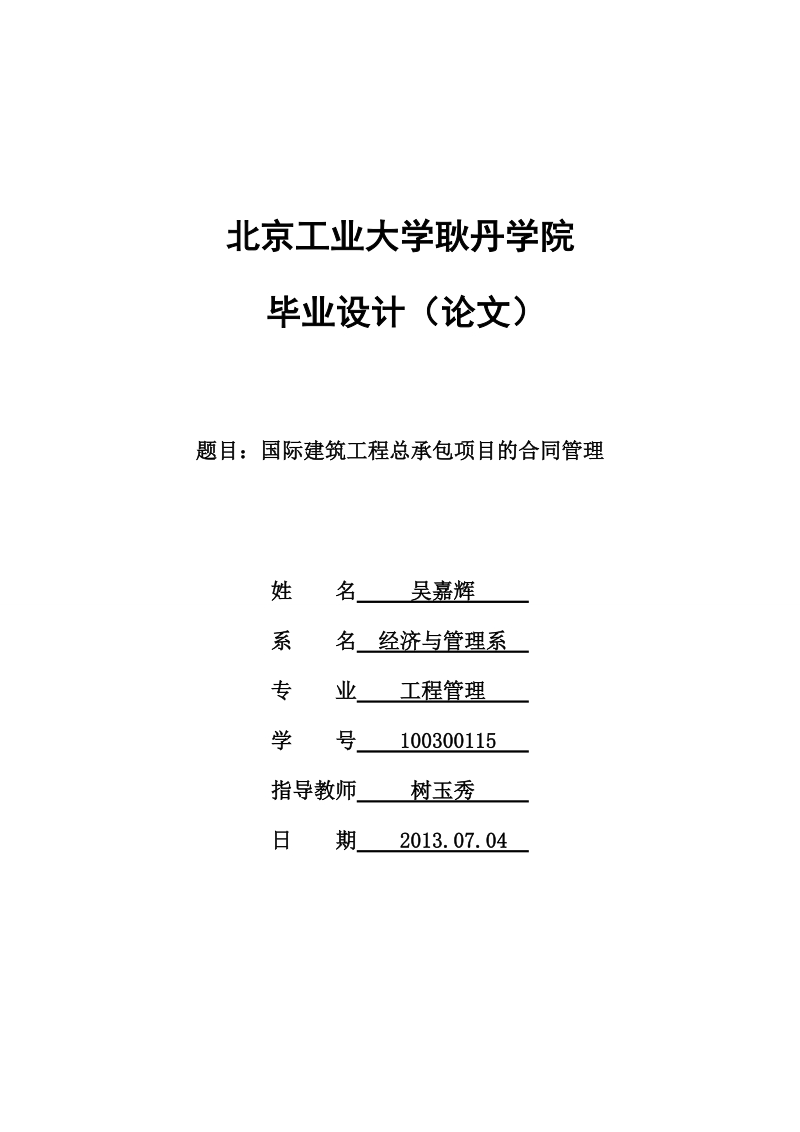 国际建筑工程总承包项目的合同管理论文.doc_第1页