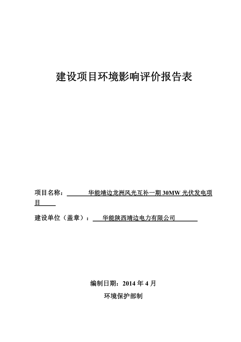 龙洲风光互补一期30mw光伏发电建设项目环境影响评价报告表.doc_第1页