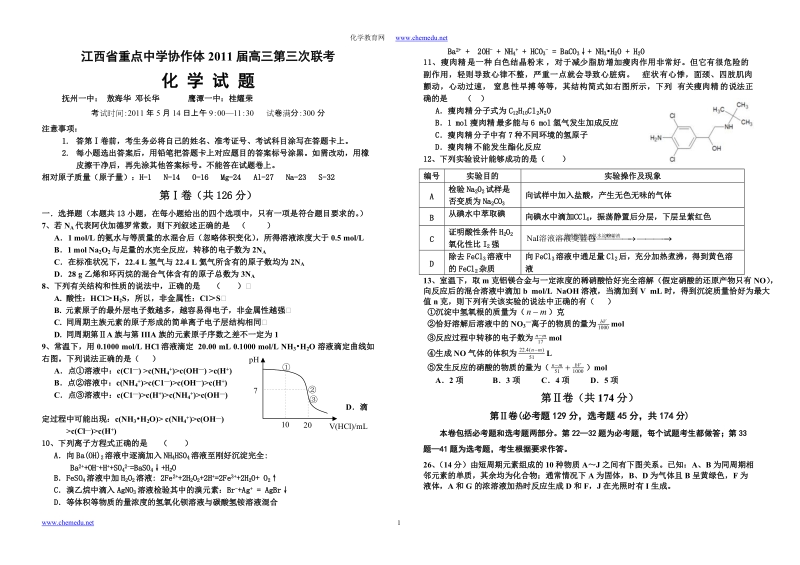 江西省重点中学协作体2011届高三第三次联考化学试题及答案.doc_第1页