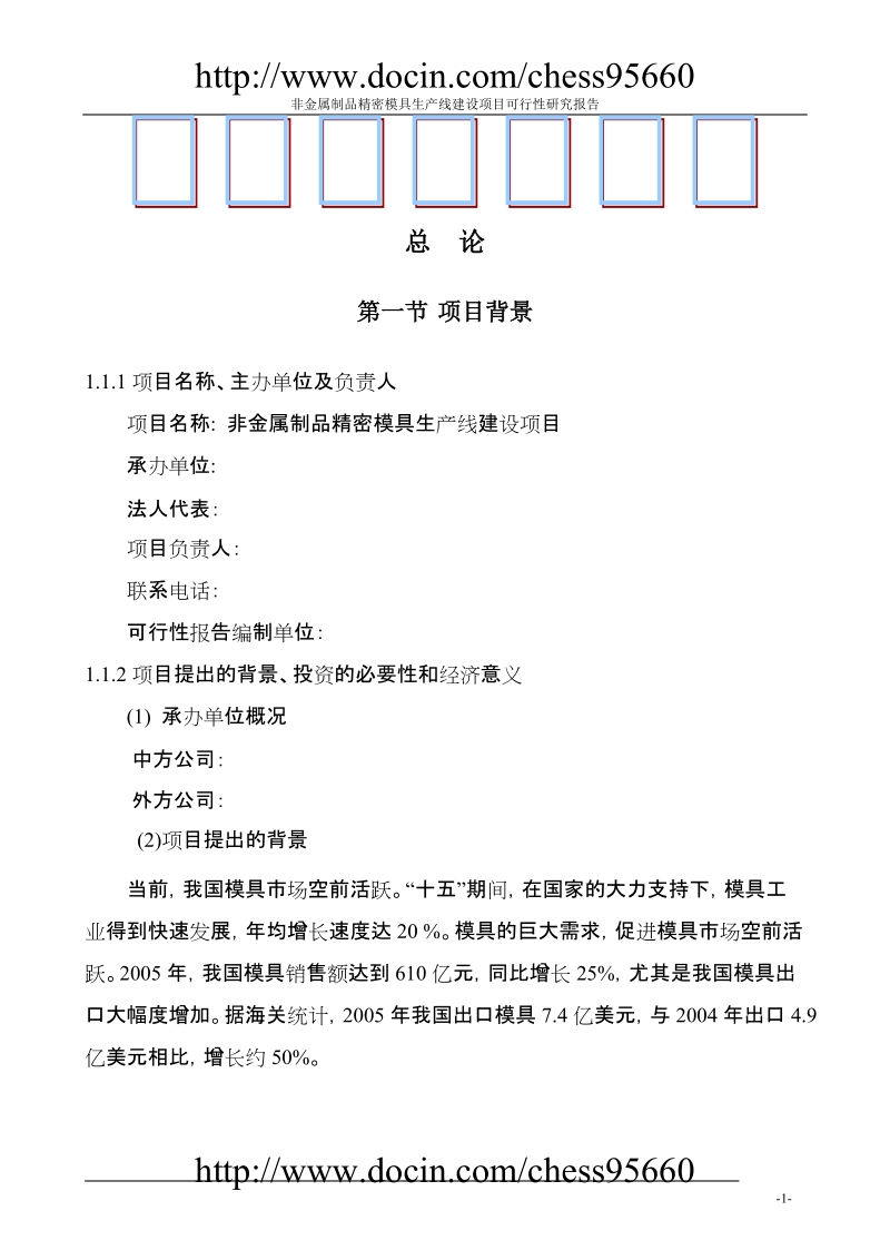 汽车模具可行性研究报告.doc_第1页