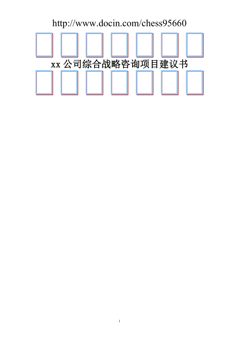 综合战略咨询项目建议书.doc_第1页