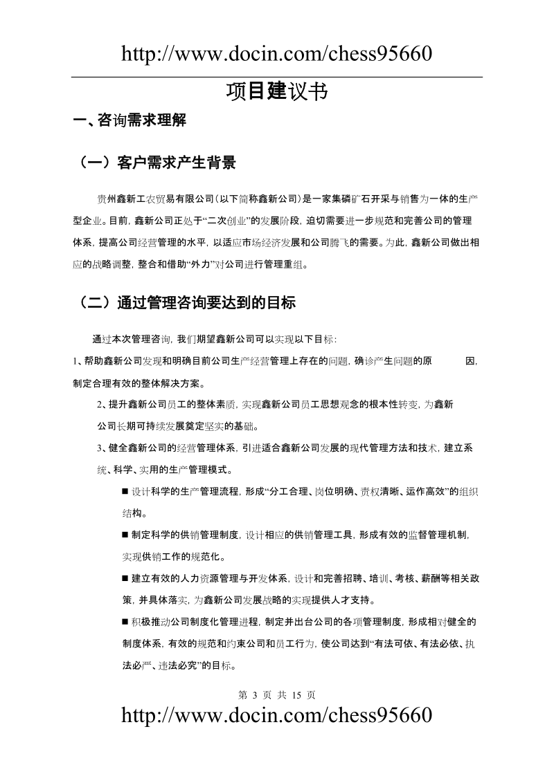 综合战略咨询项目建议书.doc_第3页