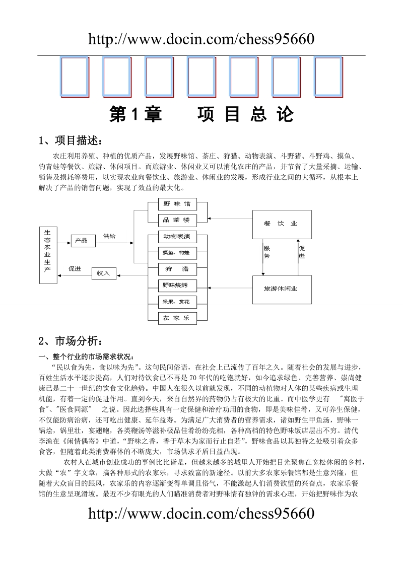 野生动物养殖可行性研究报告.doc_第1页