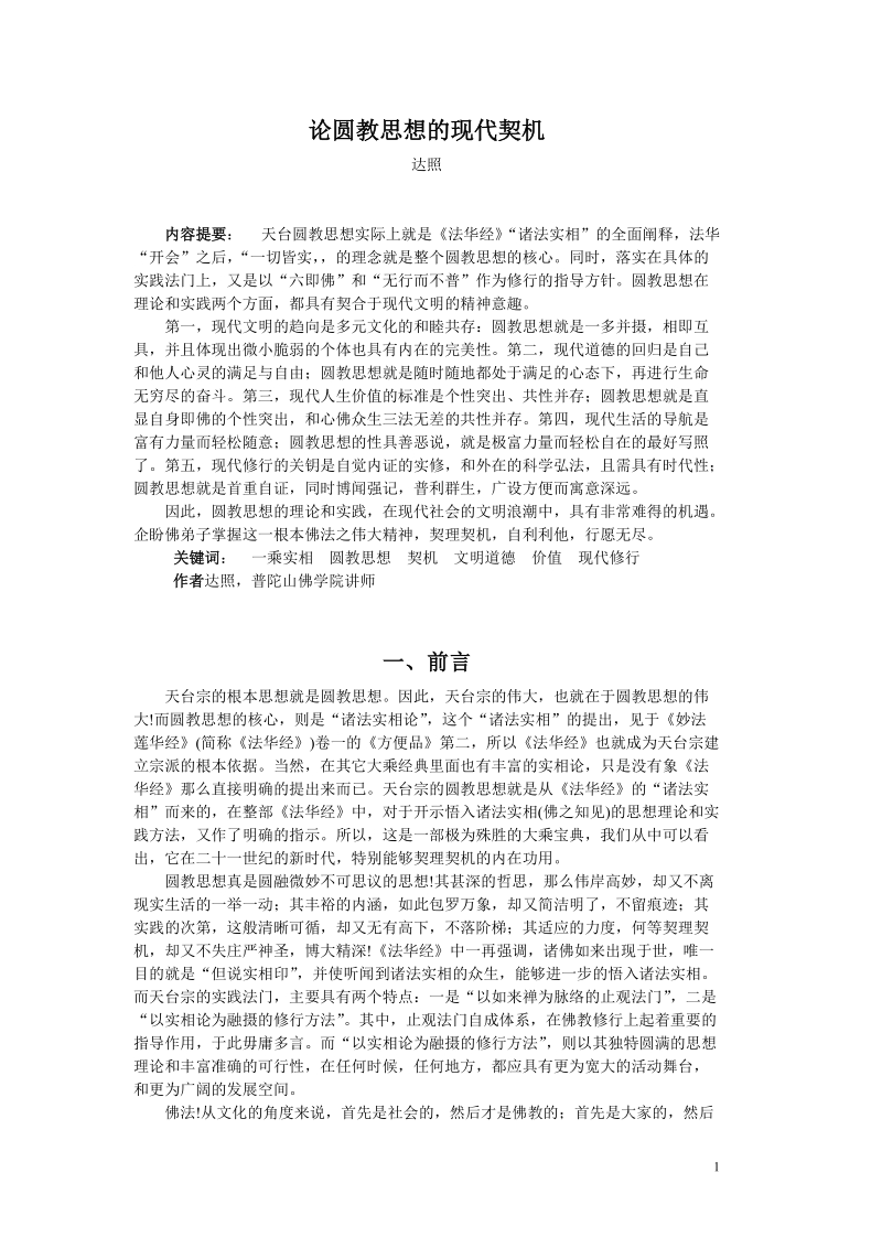 论圆教思想的现代契机.doc_第1页