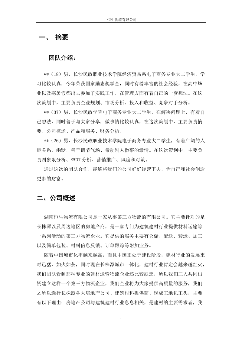 物流企业创业策划方案.doc_第3页